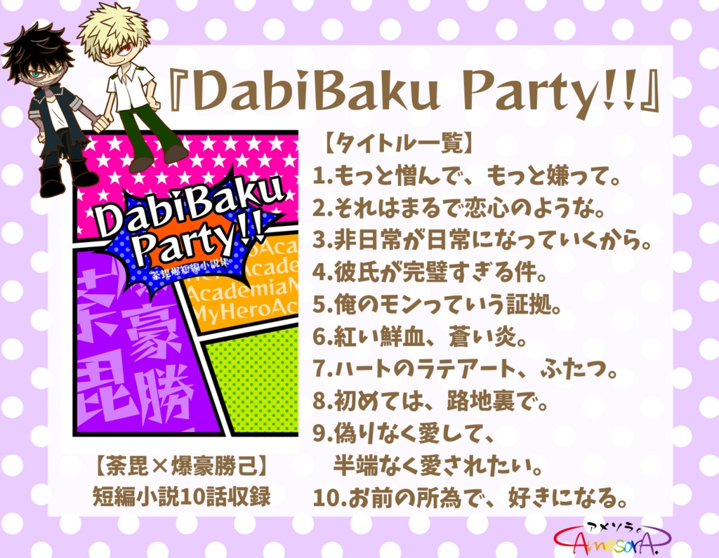【荼毘爆】DabiBaku Party!!