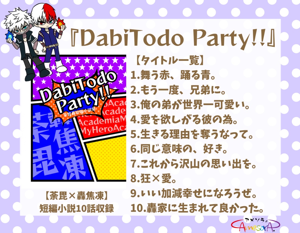 【荼毘轟】DabiTodo Party!!