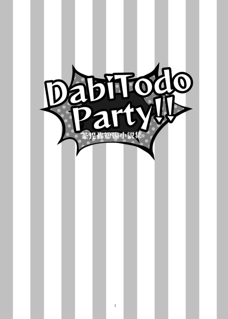 【荼毘轟】DabiTodo Party!!