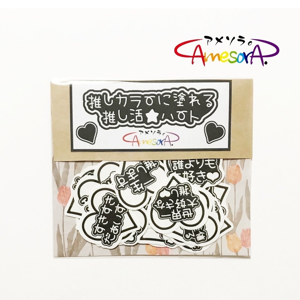 【オリジナル】推し色に塗れる!推し活★ハートフレークシール