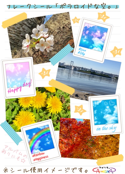 【オリジナル】ポラロイドな空。フレークシール