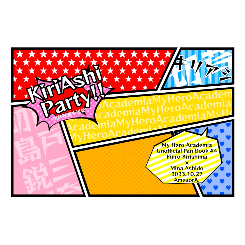 【切芦】「KiriAshi Party!!」
