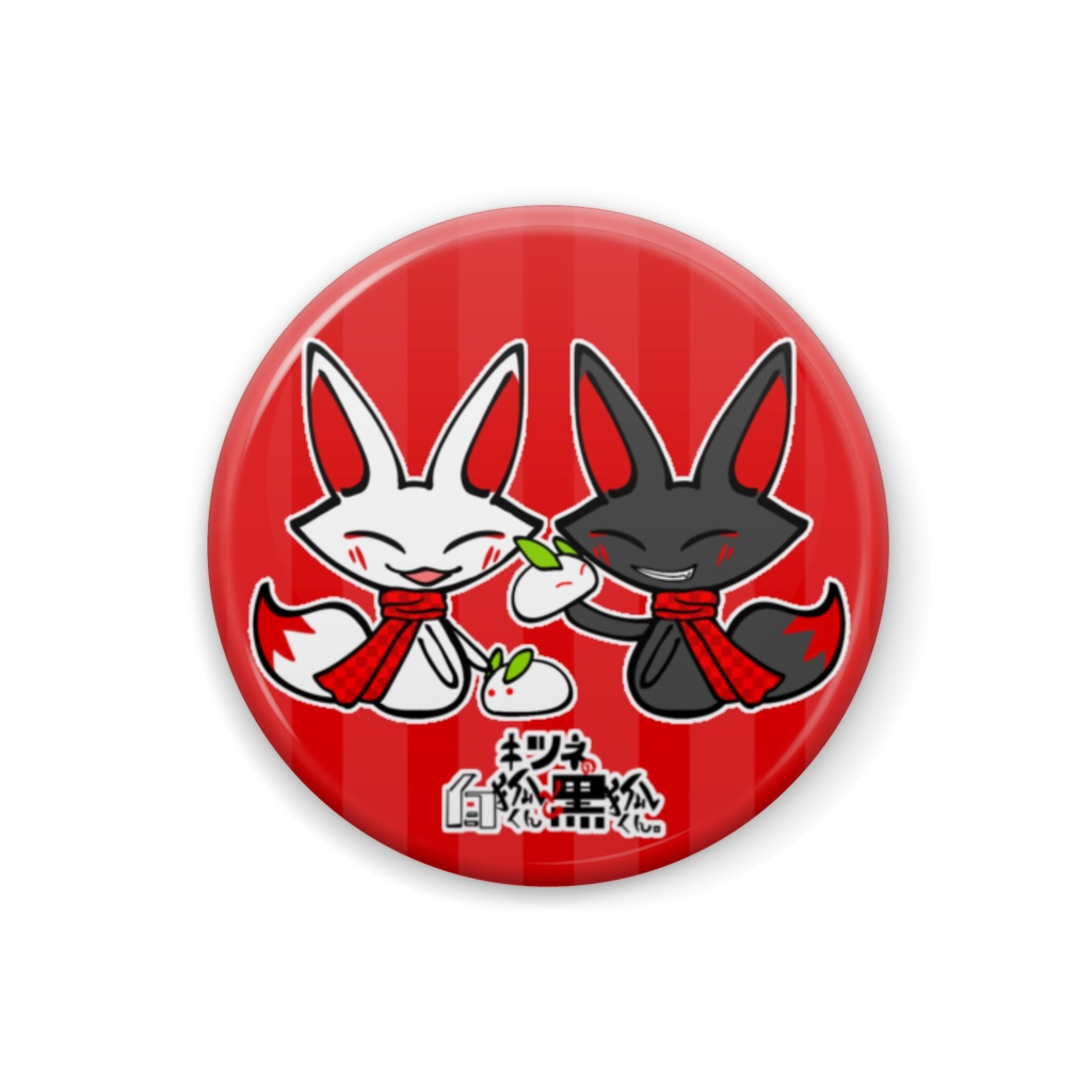 【オリジナル】キツネの白狐くんと黒狐くん。缶バッジ