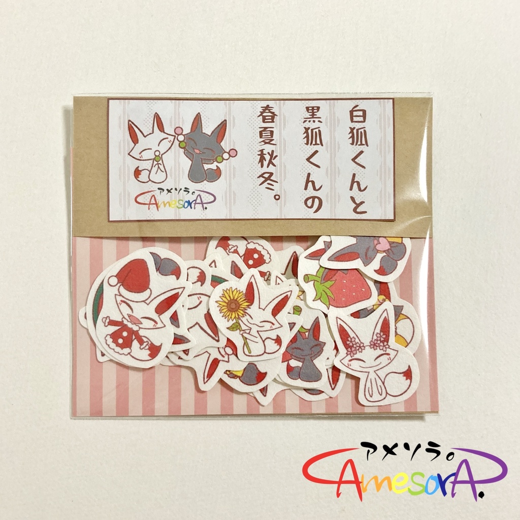 【オリジナル】白狐くんと黒狐くんの春夏秋冬。フレークシール
