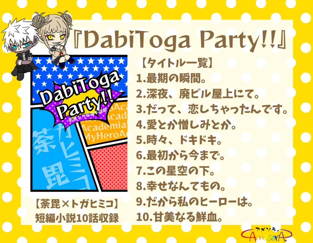 【荼毘トガ】DabiToga Party!!