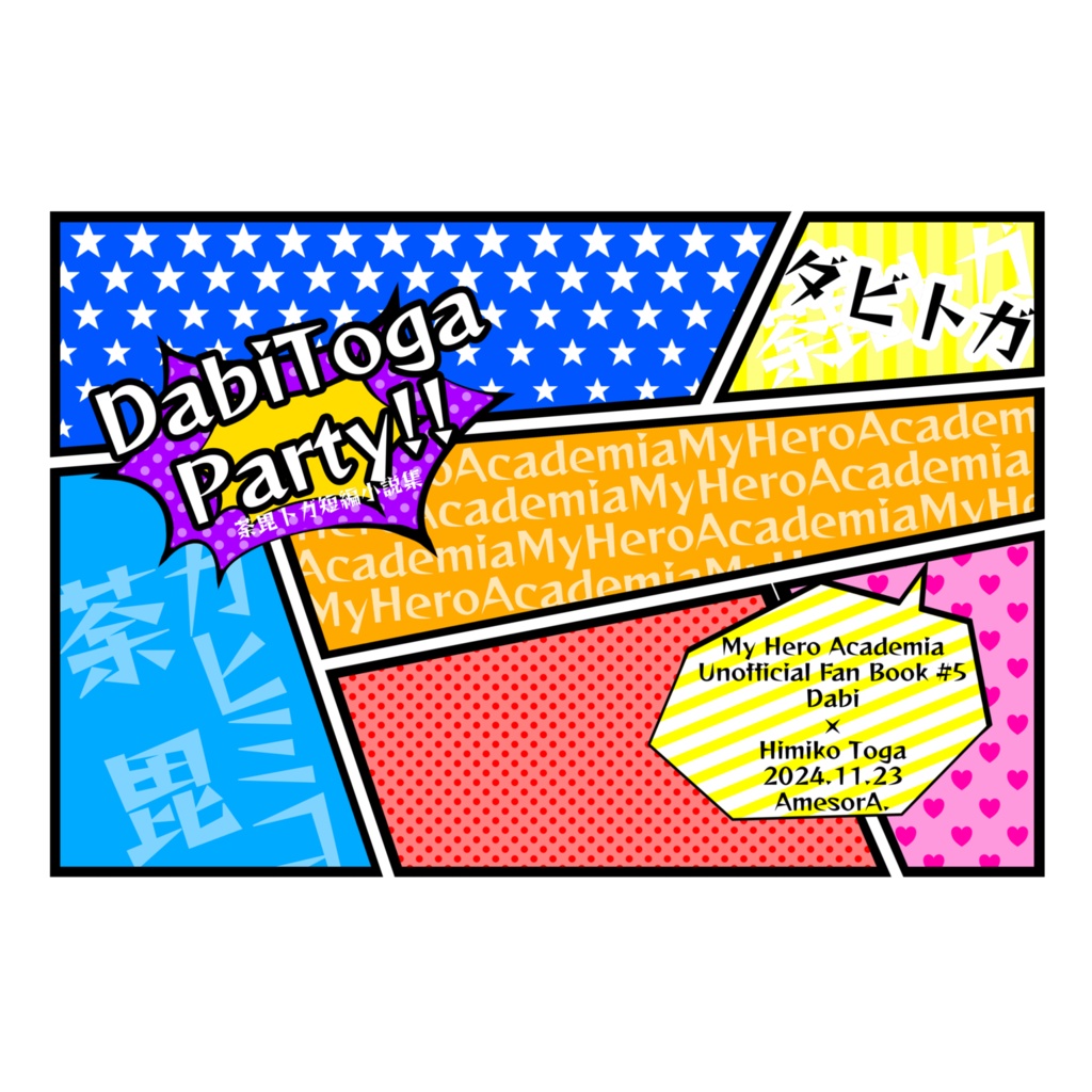 【荼毘トガ】DabiToga Party!!