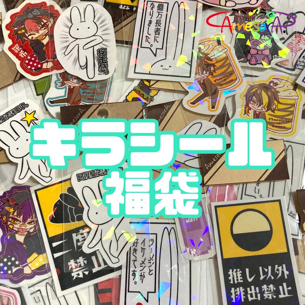 キラシール 福袋