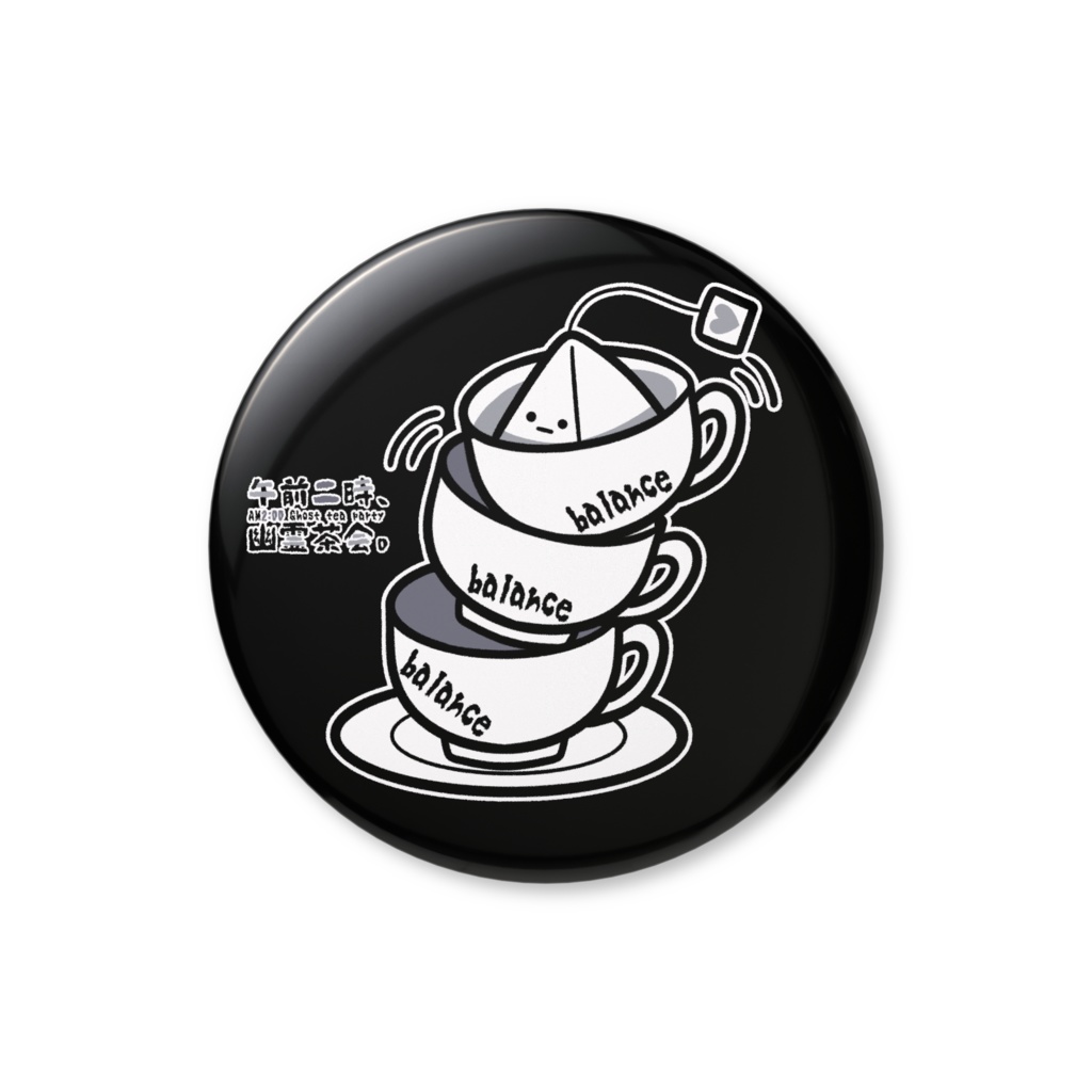 【オリジナル】「午前二時、幽霊茶会。(バランス)」缶バッジ