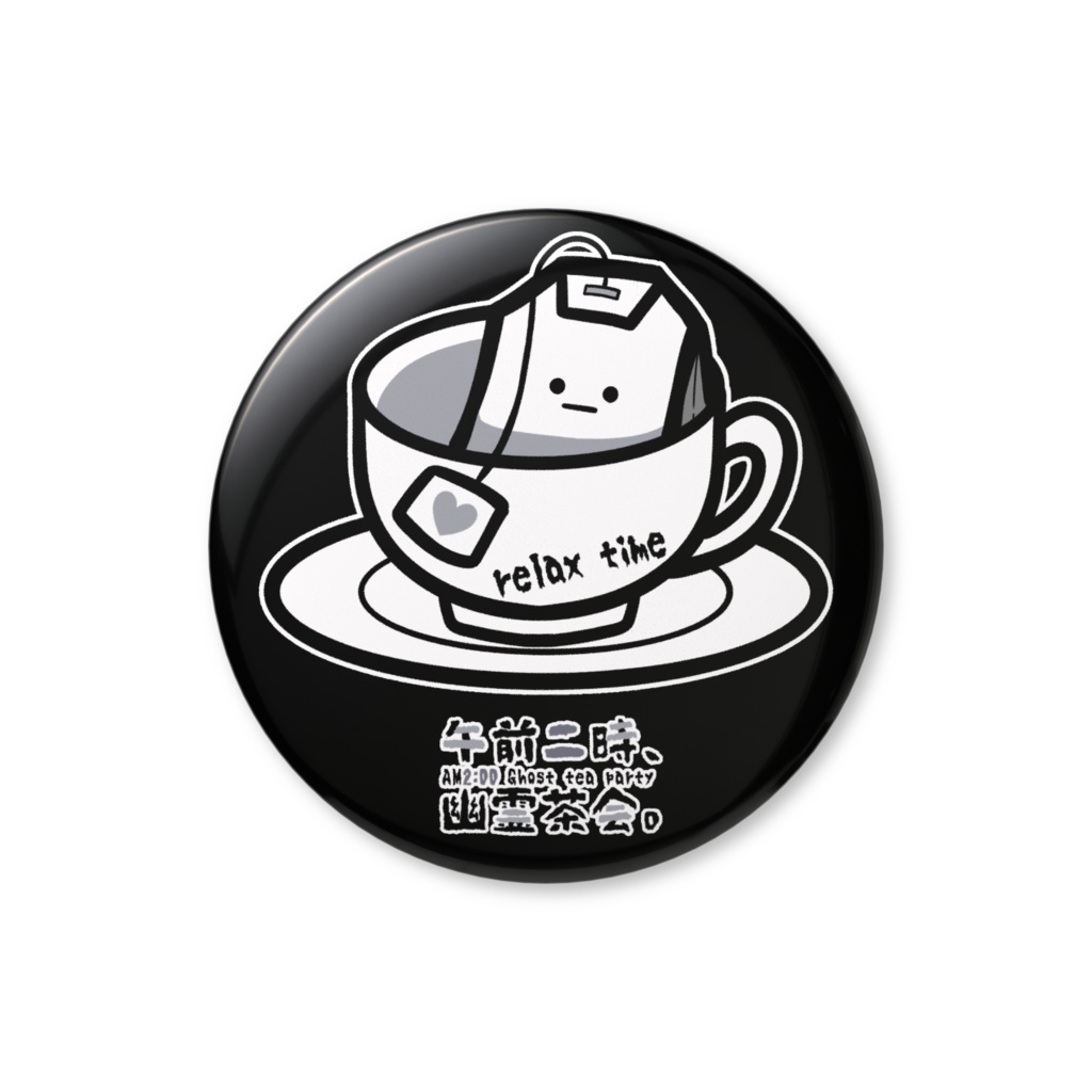 【オリジナル】「午前二時、幽霊茶会。(リラックス)」缶バッジ