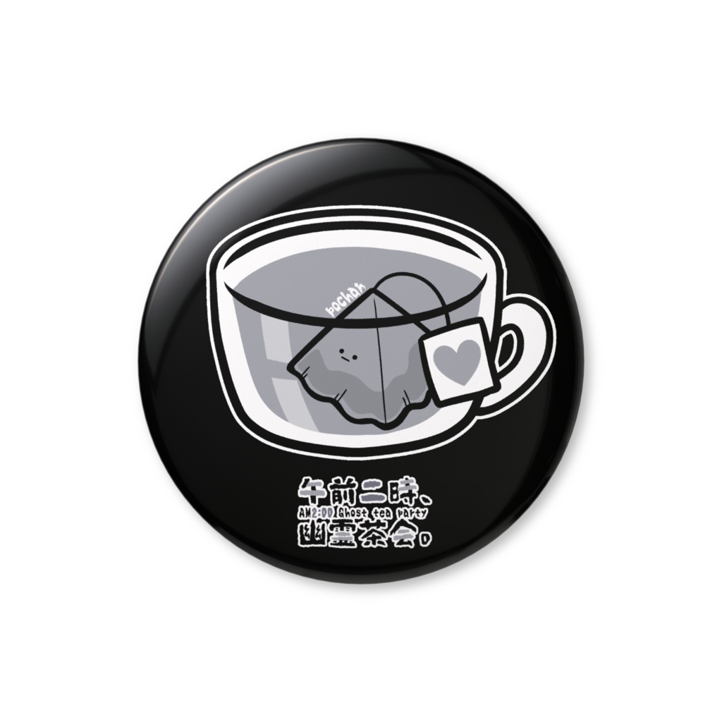 【オリジナル】「午前二時、幽霊茶会。(ぽちゃん)」缶バッジ