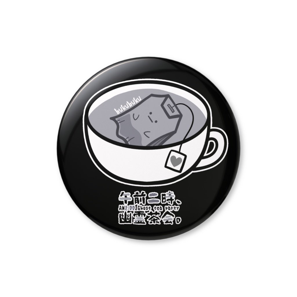 【オリジナル】「午前二時、幽霊茶会。(ぶくぶく)」缶バッジ