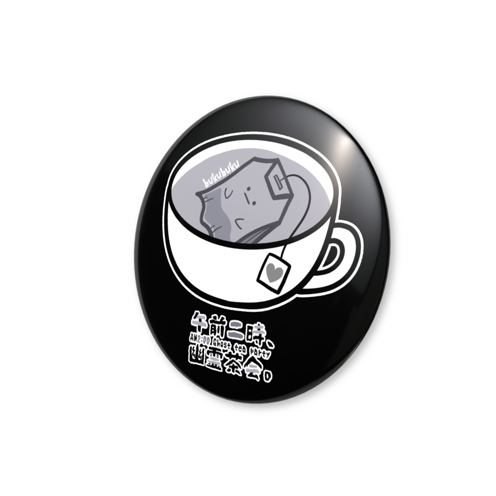 【オリジナル】「午前二時、幽霊茶会。(ぶくぶく)」缶バッジ
