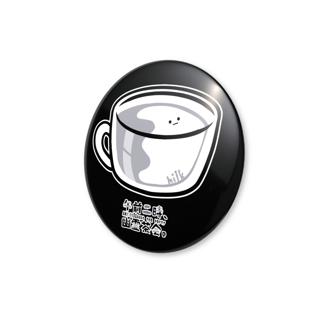 【オリジナル】「午前二時、幽霊茶会。(ミルク)」缶バッジ