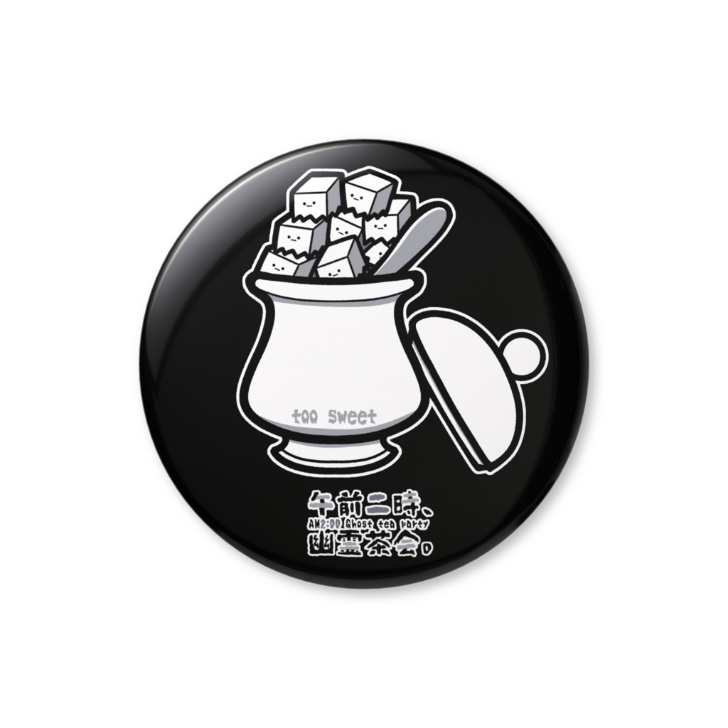 【オリジナル】「午前二時、幽霊茶会。(甘すぎ)」缶バッジ