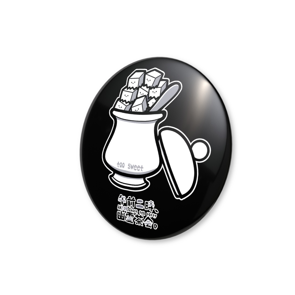【オリジナル】「午前二時、幽霊茶会。(甘すぎ)」缶バッジ