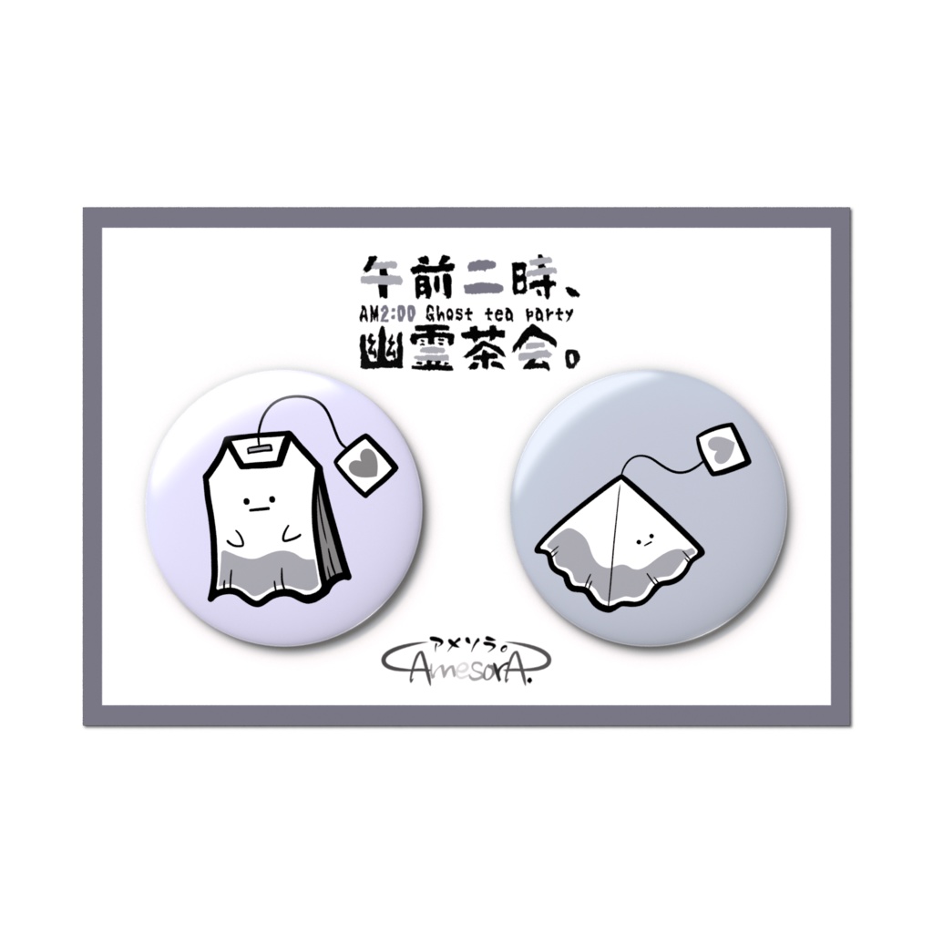 【オリジナル】午前二時、幽霊茶会。缶バッジセット