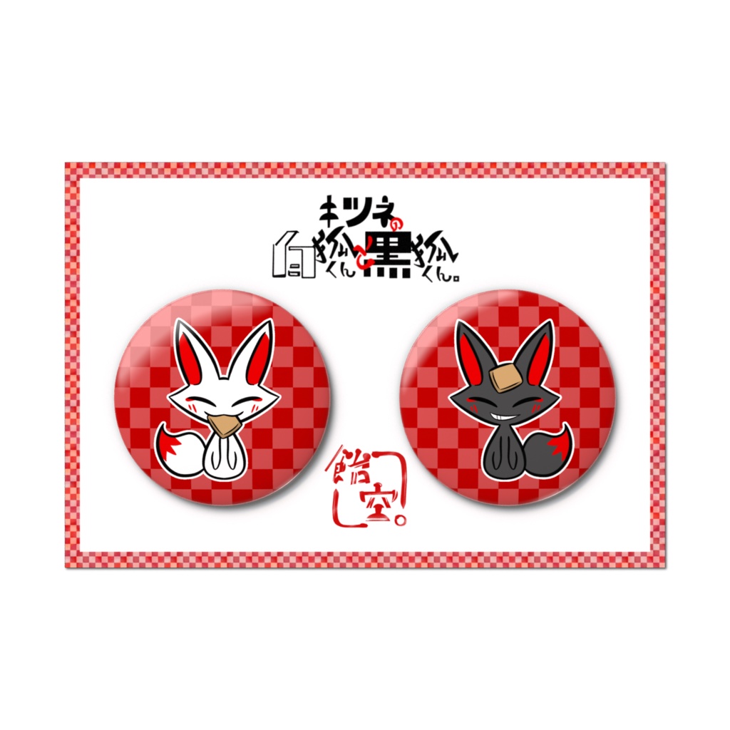 【オリジナル】キツネの白狐くんと黒狐くん。缶バッジセット