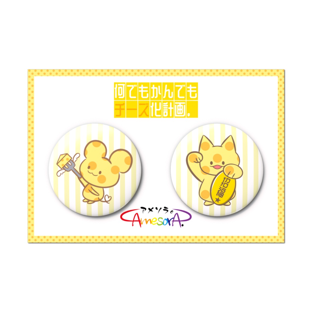 【オリジナル】何でもかんでもチーズ化計画。缶バッジセット