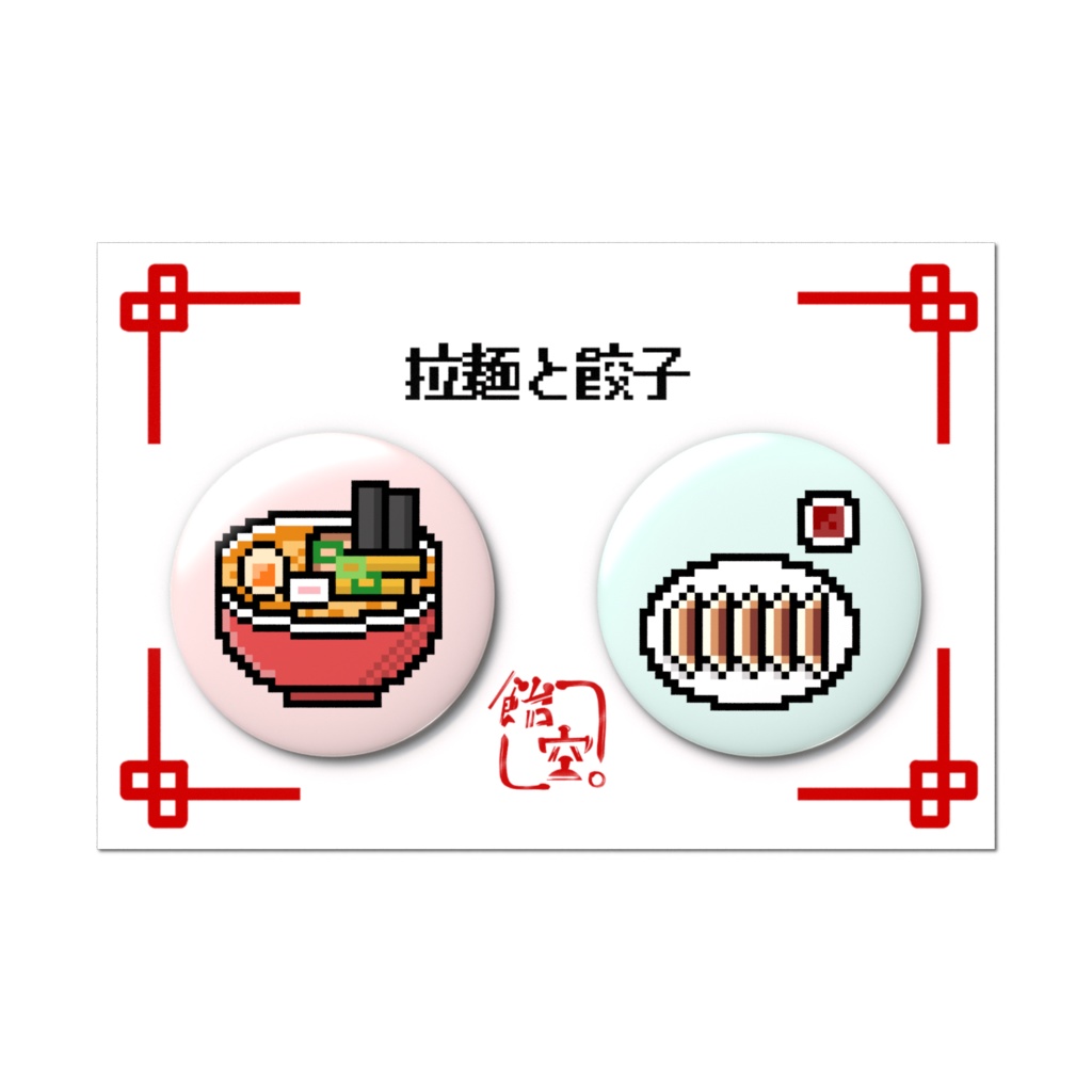 【オリジナル】ドット絵の拉麺と餃子。缶バッジセット