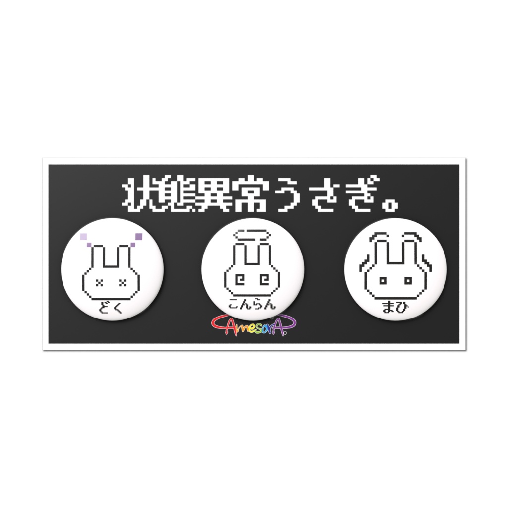 【オリジナル】状態異常うさぎ。缶バッジセット