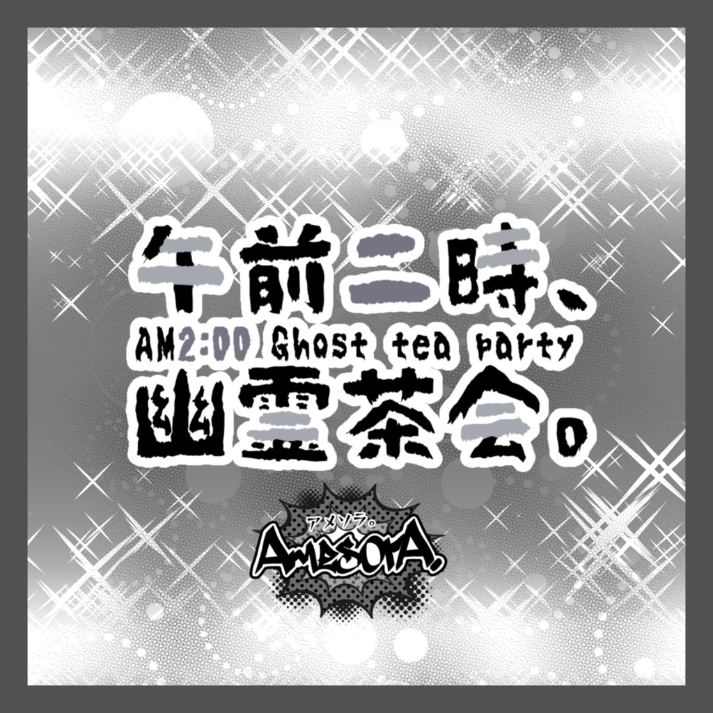 【無料配布】「午前二時、幽霊茶会。」壁紙