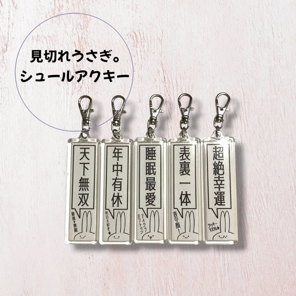 【オリジナル】見切れうさぎ。シュールアクキー