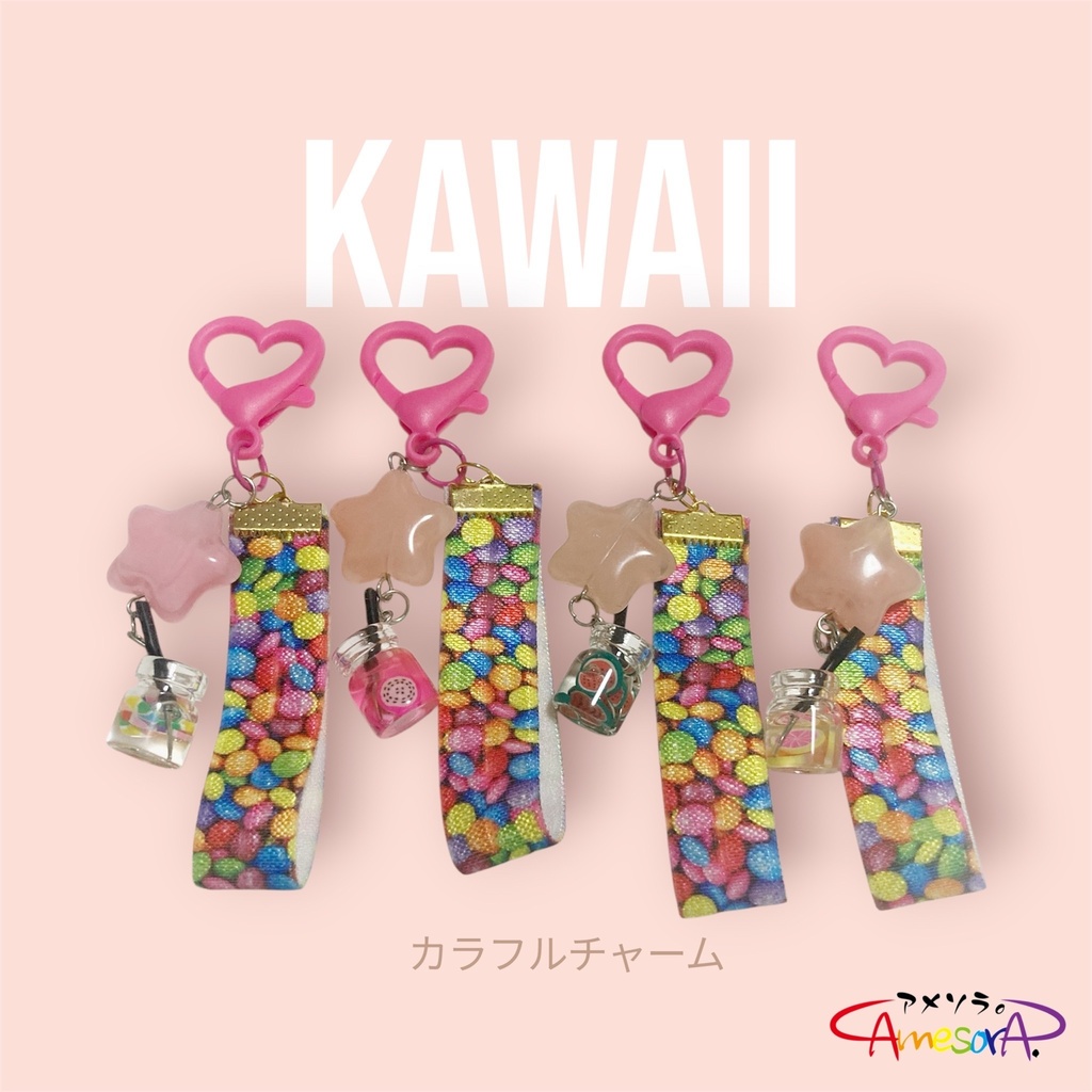 【オリジナル】kawaiiカラフルチャーム