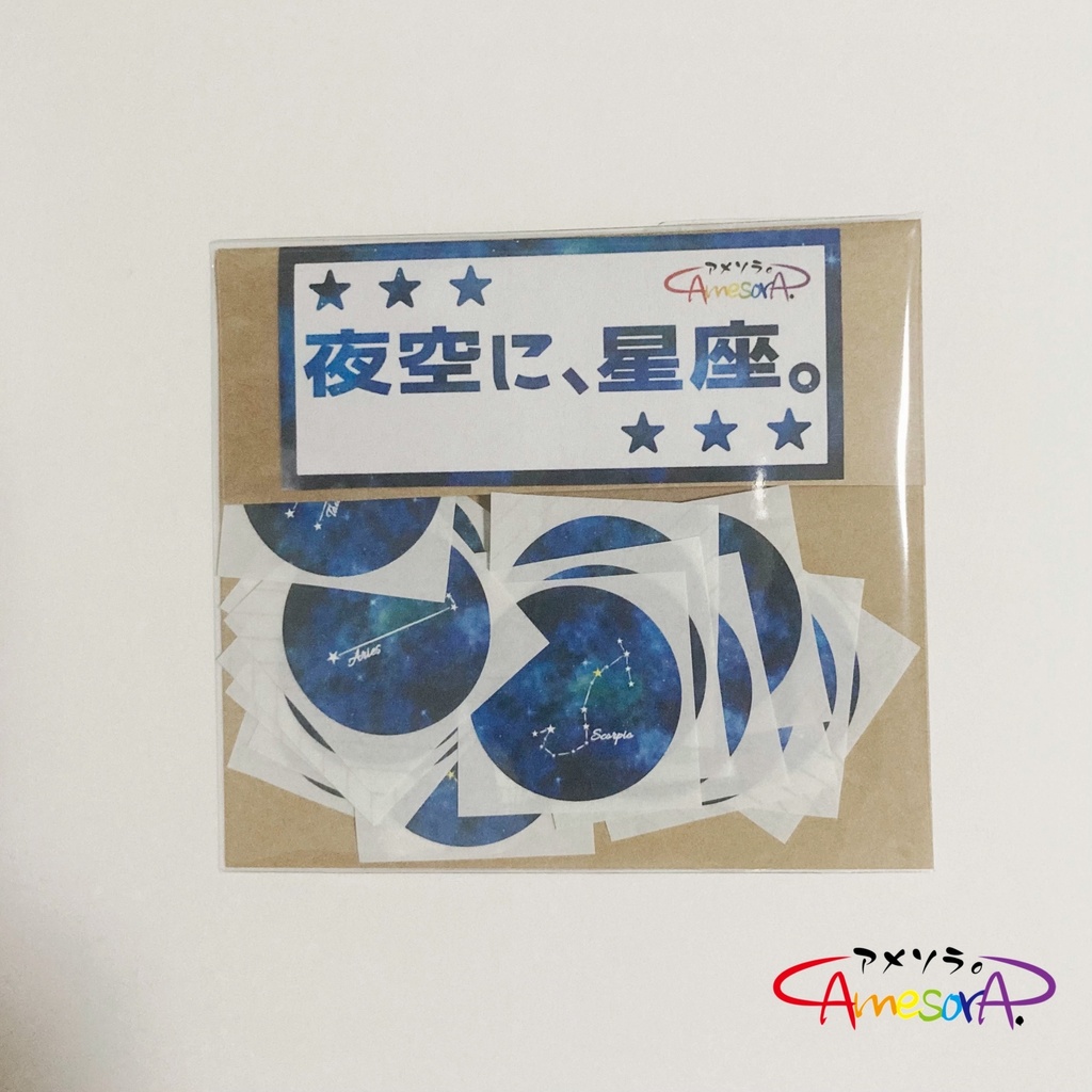 フレークシール「夜空に、星座。」