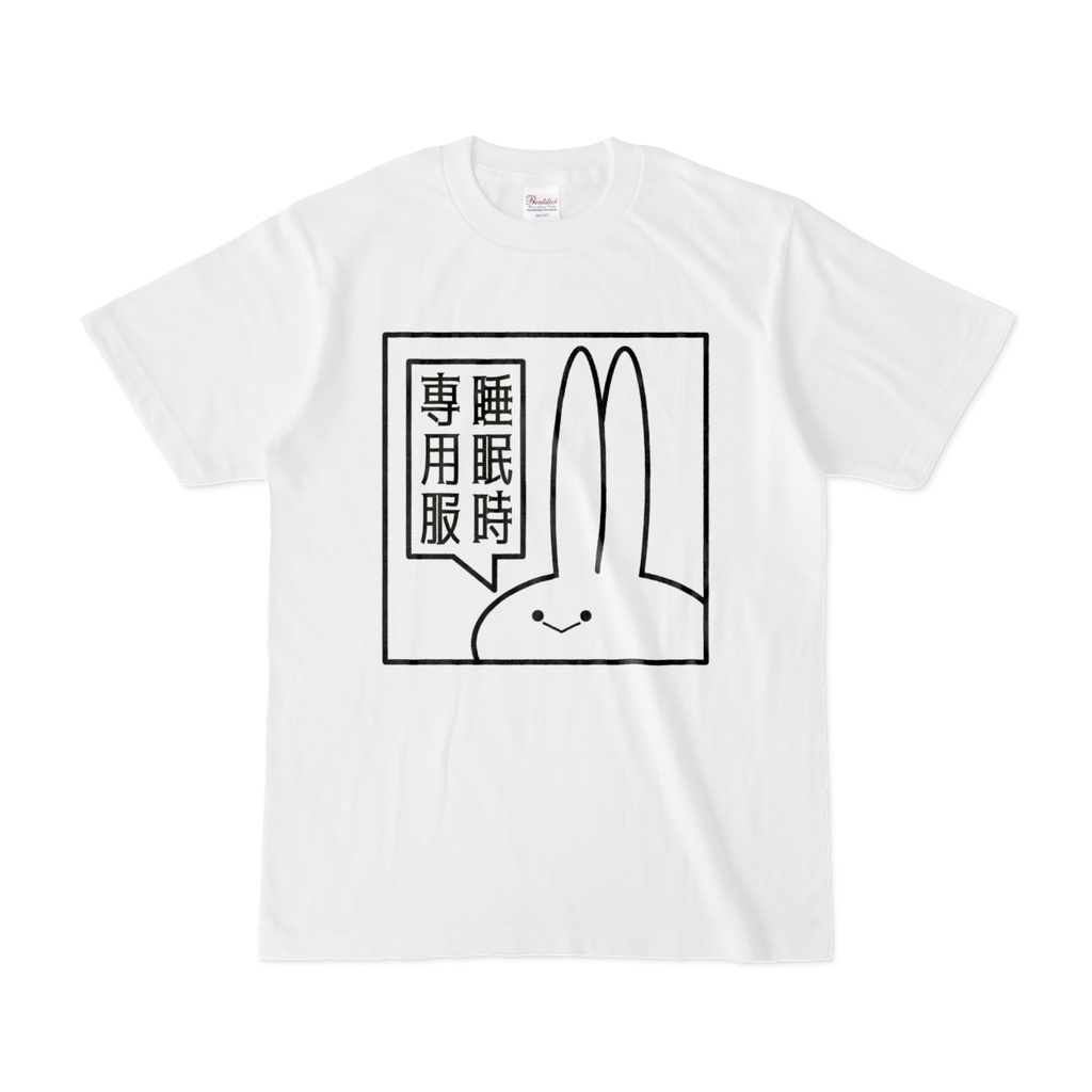 「睡眠時専用服」見切れうさぎ。