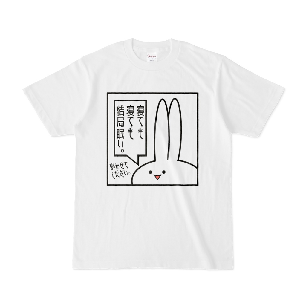 「寝ても寝ても結局眠い」見切れうさぎ。