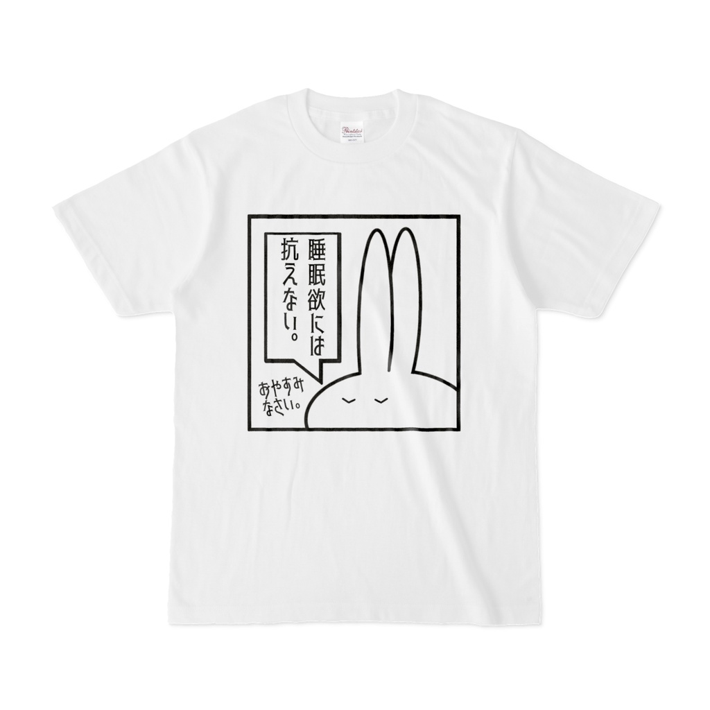 「睡眠欲には抗えない」見切れうさぎ。