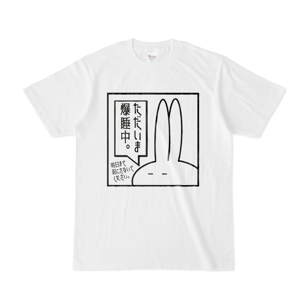 「ただいま爆睡中」見切れうさぎ。