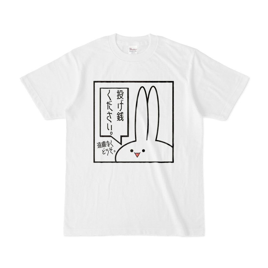 「投げ銭ください」見切れうさぎ。