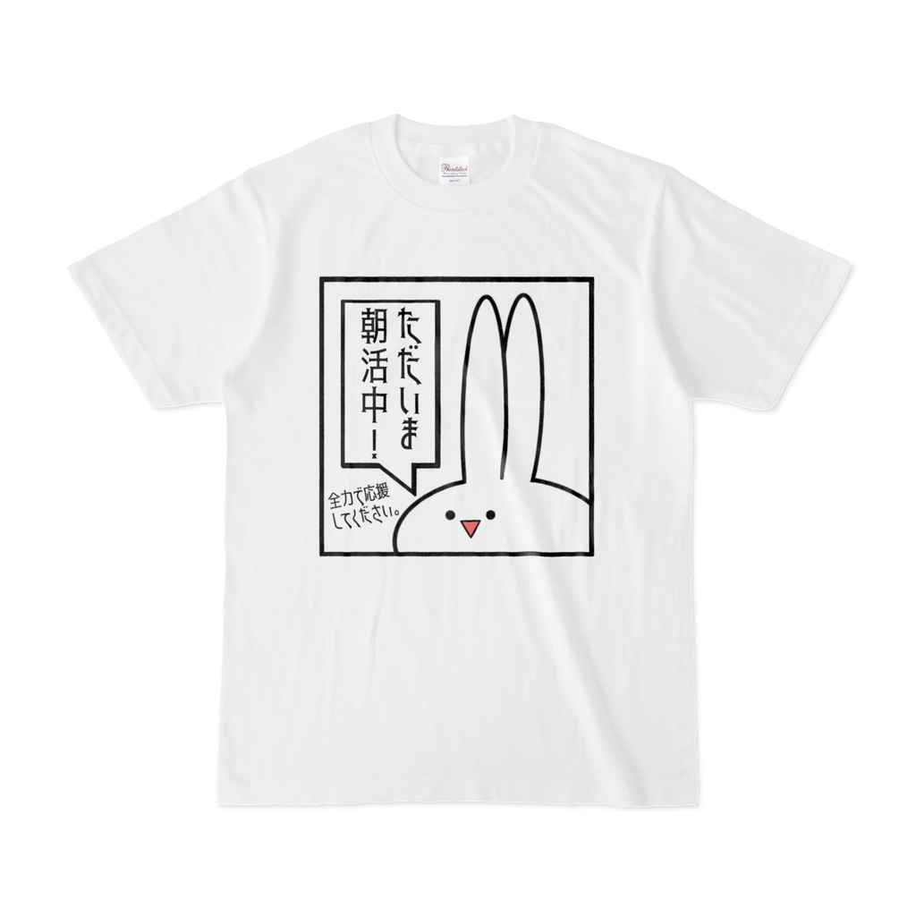「ただいま朝活中」見切れうさぎ。