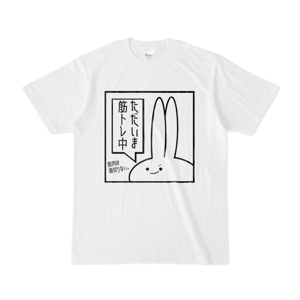「ただいま筋トレ中」見切れうさぎ。