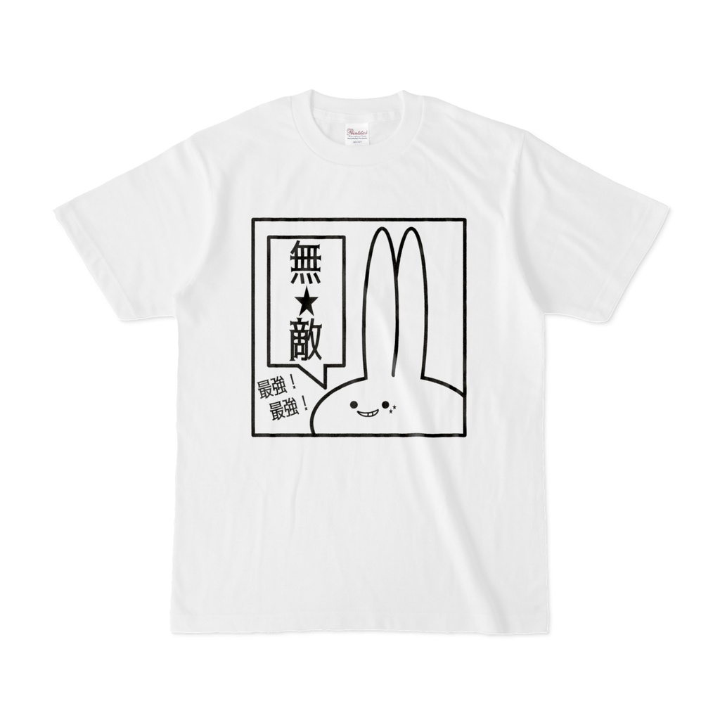 「無★敵」見切れうさぎ。