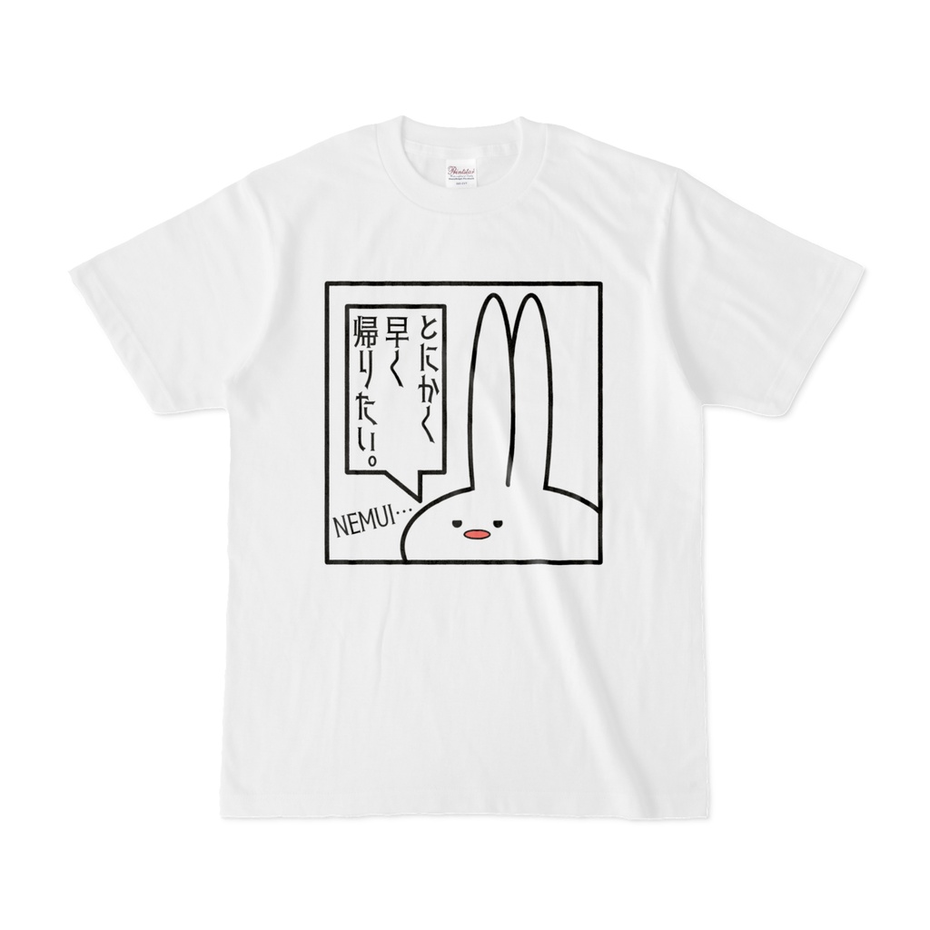 「とにかく早く帰りたい」見切れうさぎ。