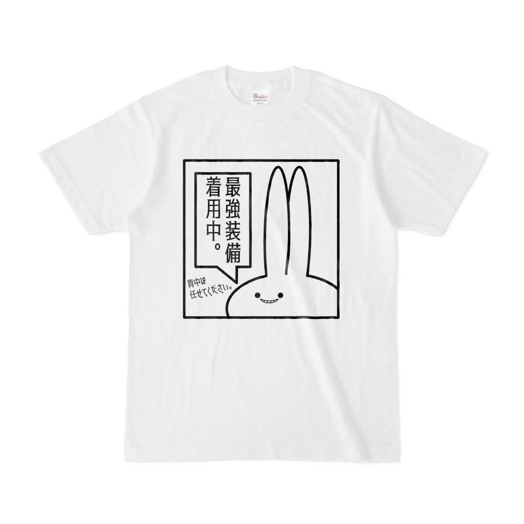 「最強装備着用中」見切れうさぎ。