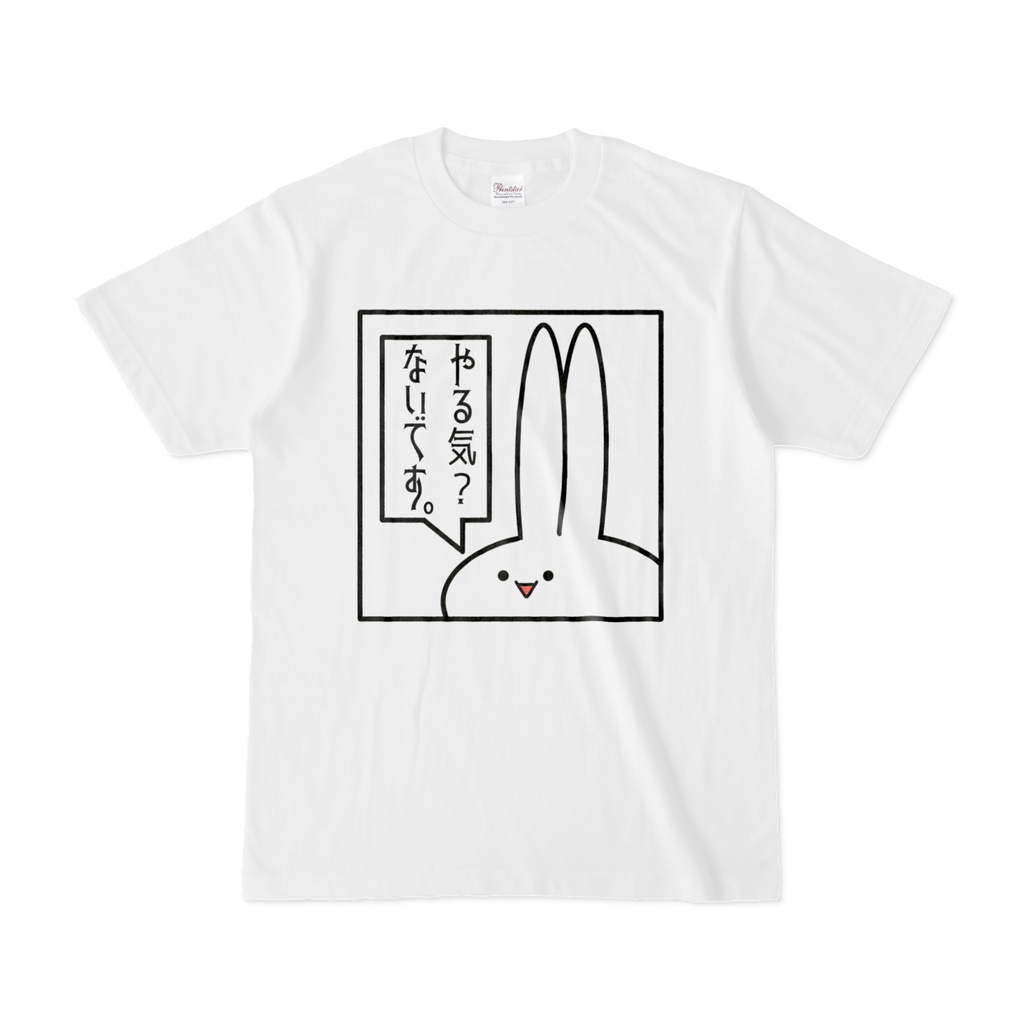 「やる気？ないです」見切れうさぎ。