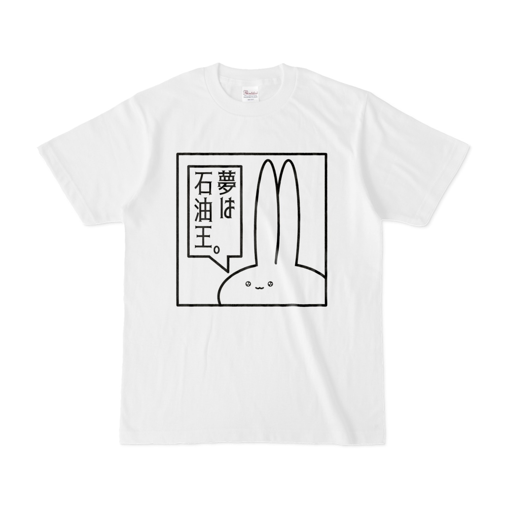「夢は石油王」見切れうさぎ。