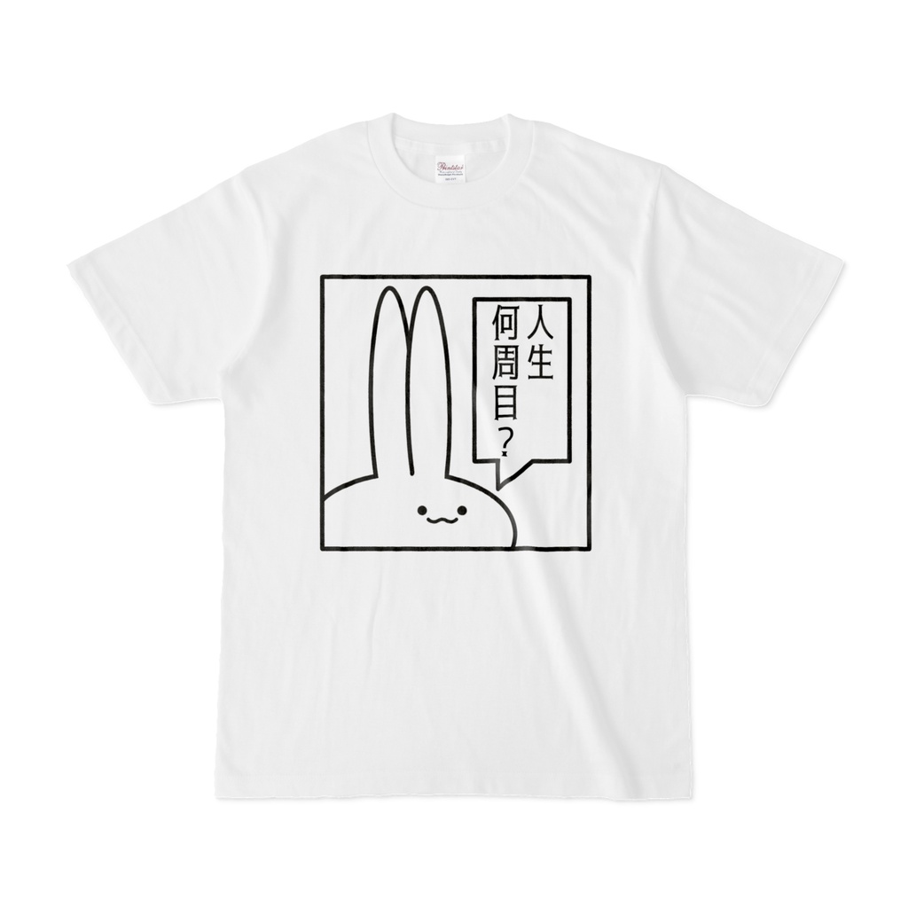 「人生何周目？」見切れうさぎ。