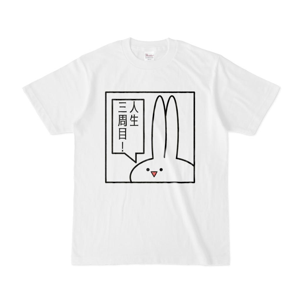 「人生三週目！」見切れうさぎ。