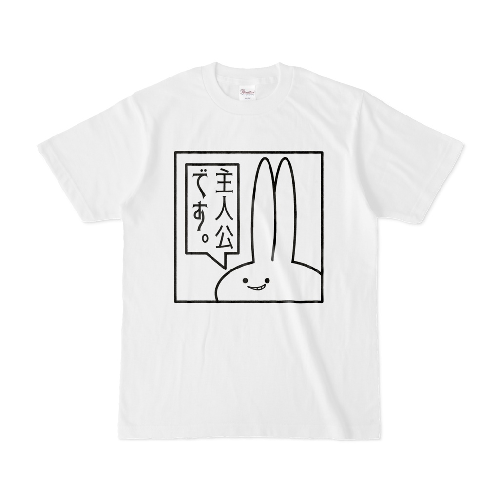 「主人公です」見切れうさぎ。