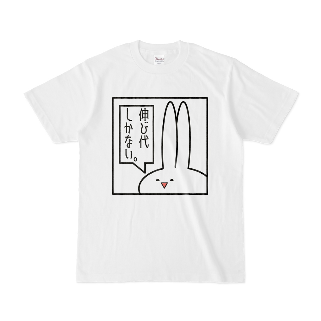 「伸び代しかない」見切れうさぎ。