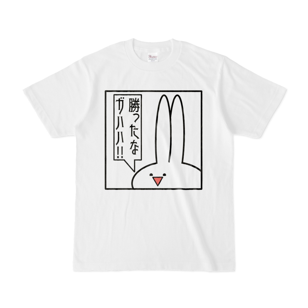 「勝ったなガハハ!!」見切れうさぎ。