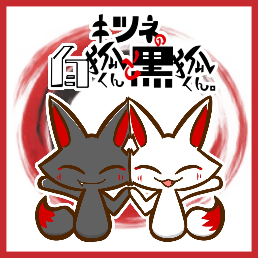 【無料配布】「キツネの白狐くんと黒狐くん。」壁紙