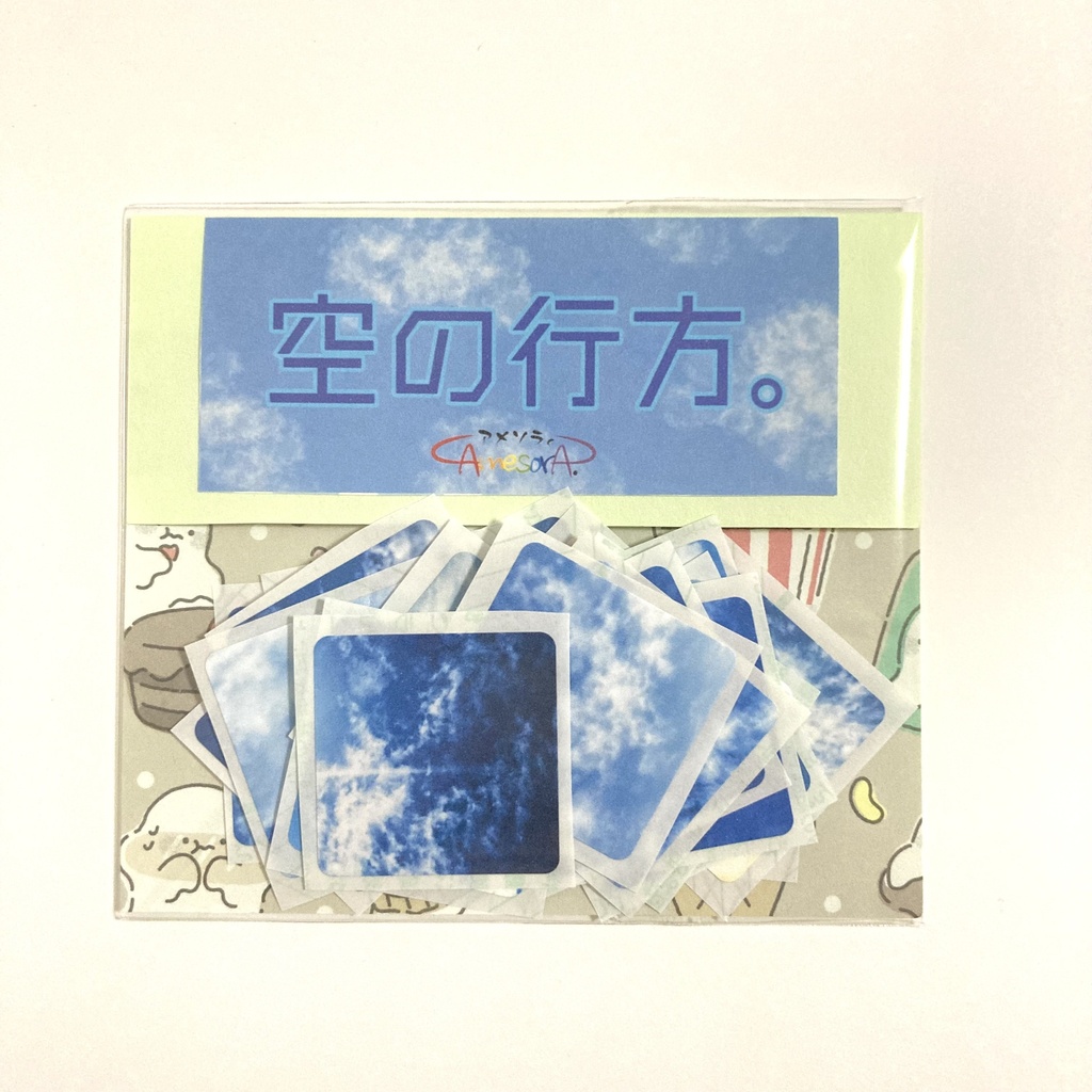 フレークシール「空の行方。」
