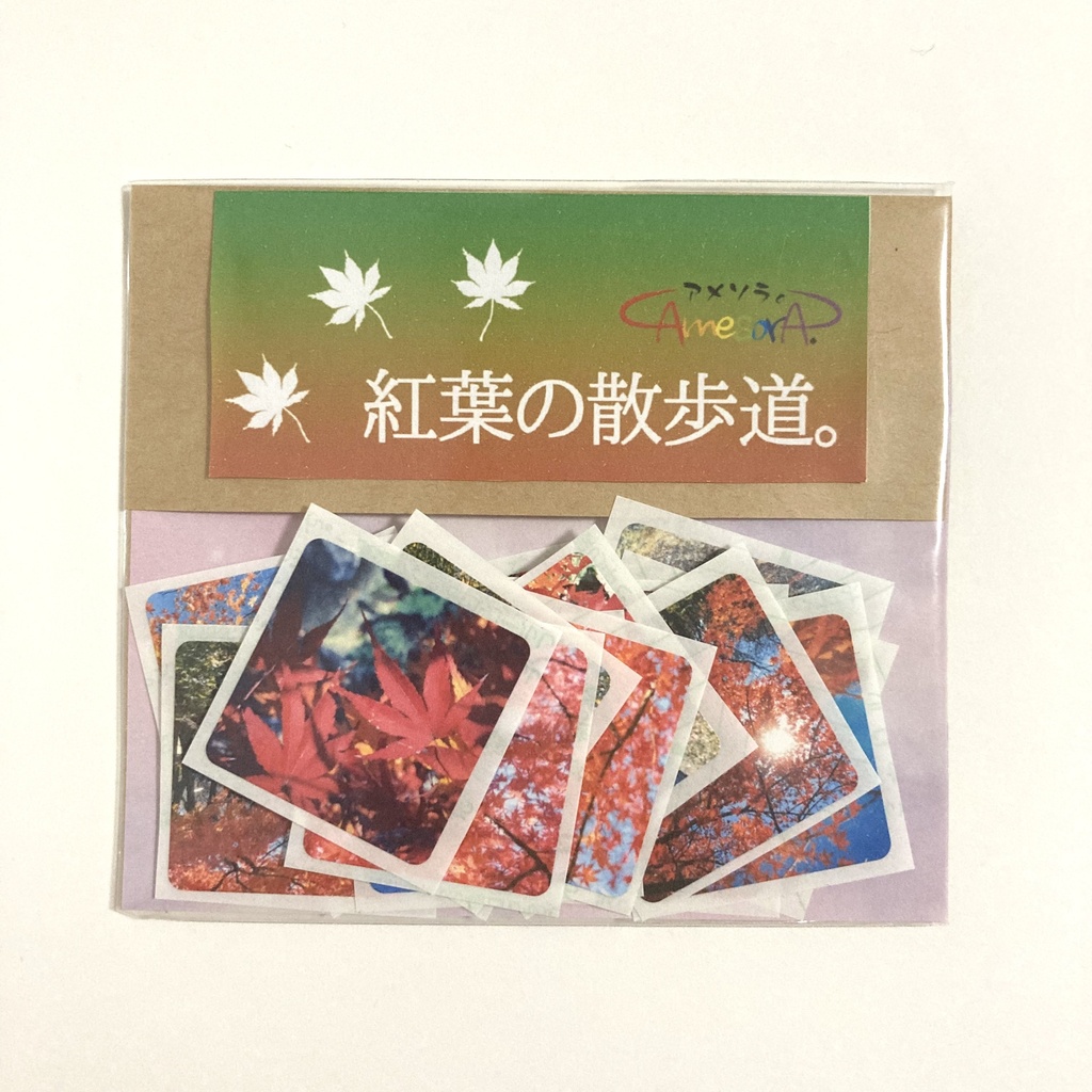 フレークシール「紅葉の散歩道。」