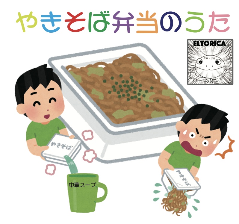 やきそば弁当のうた / エルトリカ