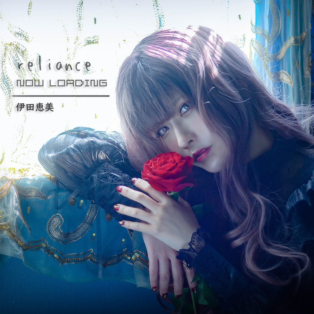 伊田恵美 reliance / NOW LOADING